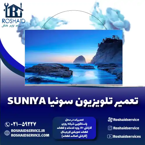 تعمیر تلویزیون سونیا روشاید سرویس